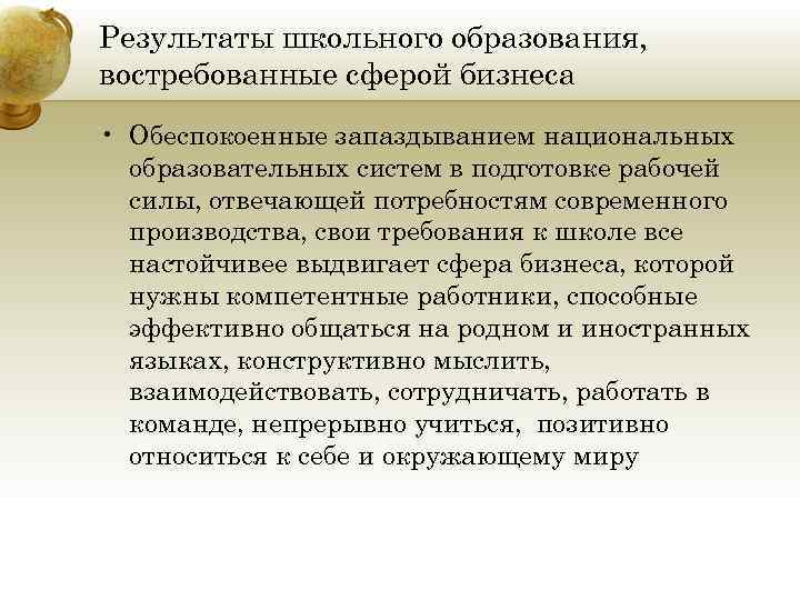 Результаты школьного образования, востребованные сферой бизнеса • Обеспокоенные запаздыванием национальных образовательных систем в подготовке