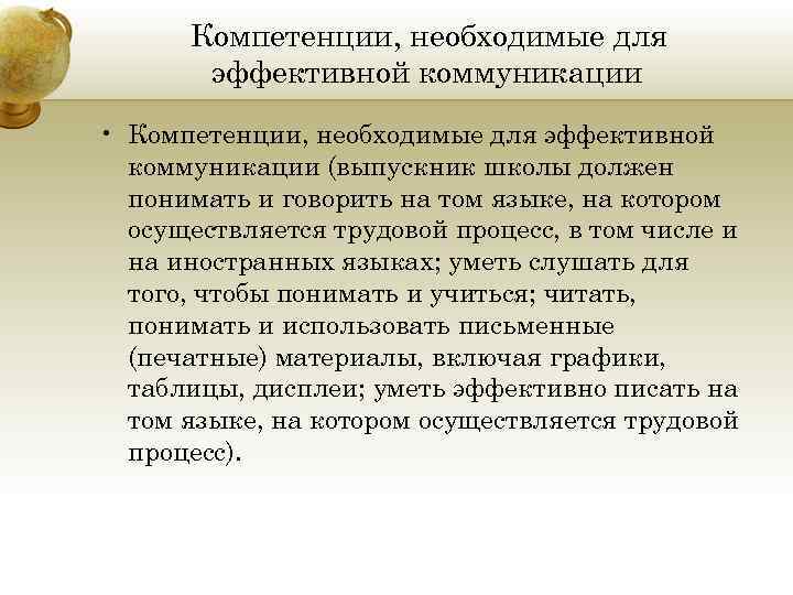 Компетенции, необходимые для эффективной коммуникации • Компетенции, необходимые для эффективной коммуникации (выпускник школы должен