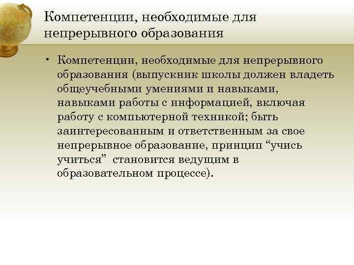 Компетенции, необходимые для непрерывного образования • Компетенции, необходимые для непрерывного образования (выпускник школы должен
