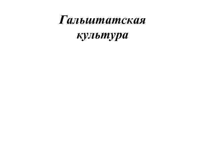 Гальштатская культура 