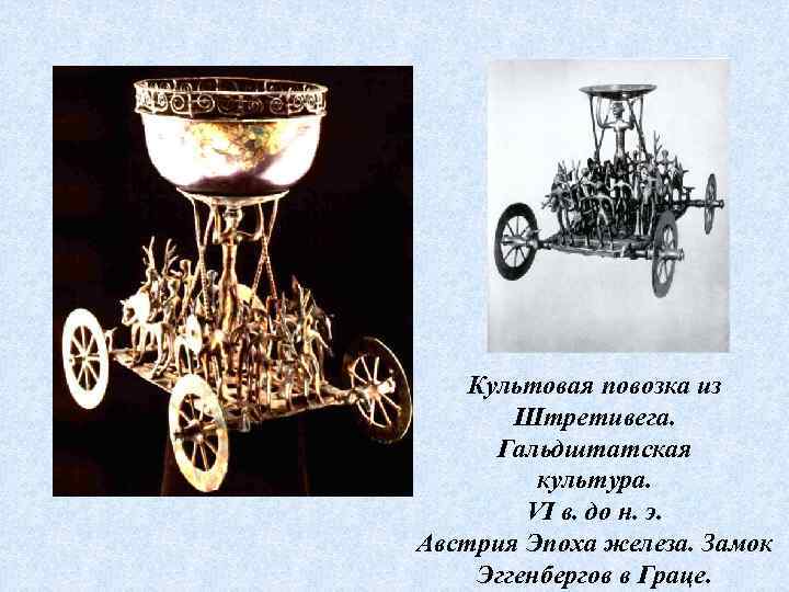 Культовая повозка из Штретивега. Гальдштатская культура. VI в. до н. э. Австрия Эпоха железа.