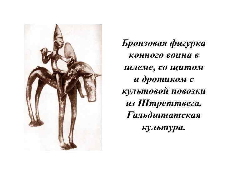 Бронзовая фигурка конного воина в шлеме, со щитом и дротиком с культовой повозки из