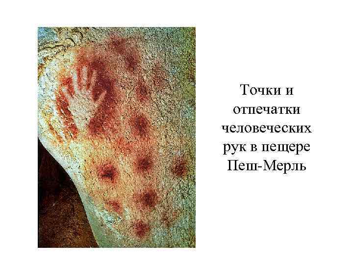 Точки и отпечатки человеческих рук в пещере Пеш-Мерль 