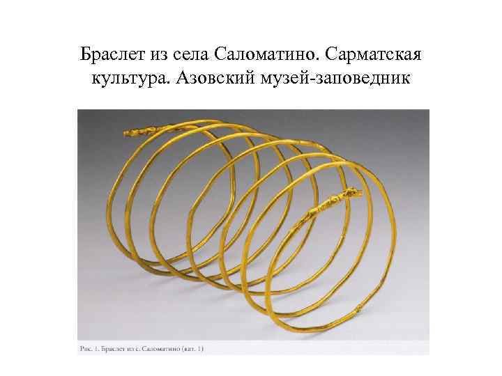 Браслет из села Саломатино. Сарматская культура. Азовский музей-заповедник 