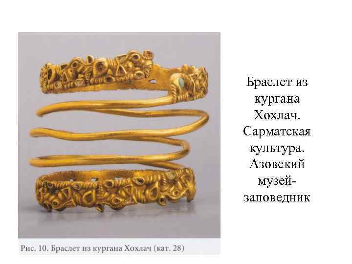 Браслет из кургана Хохлач. Сарматская культура. Азовский музейзаповедник 