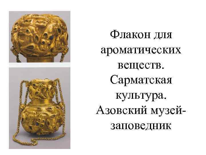 Флакон для ароматических веществ. Сарматская культура. Азовский музейзаповедник 