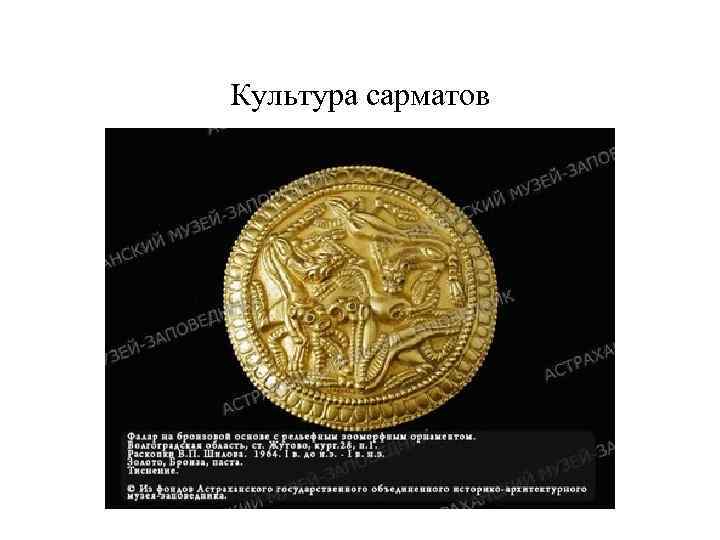 Культура сарматов 