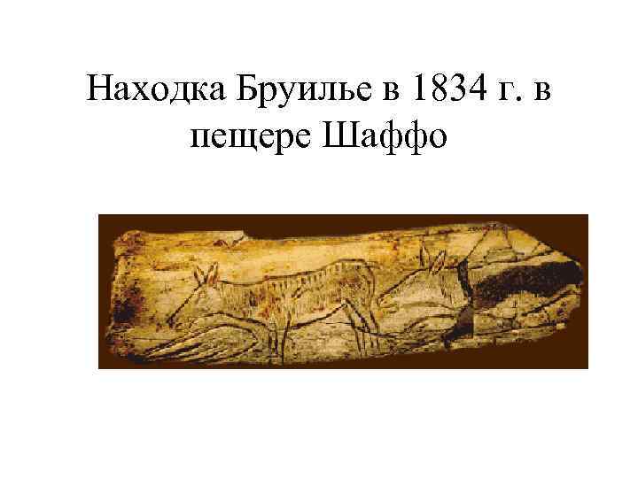 Находка Бруилье в 1834 г. в пещере Шаффо 