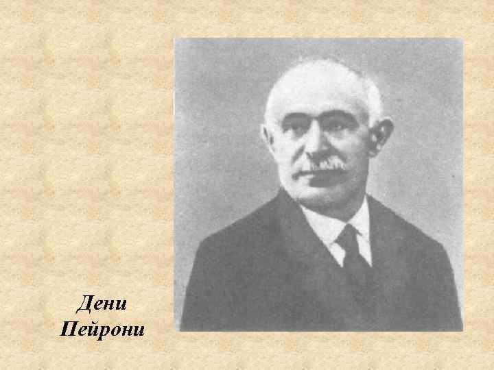 Дени Пейрони 