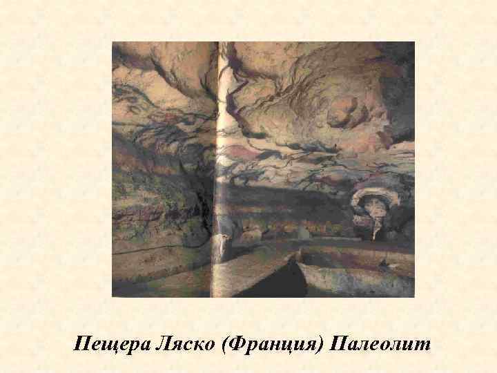 Пещера Ляско (Франция) Палеолит 