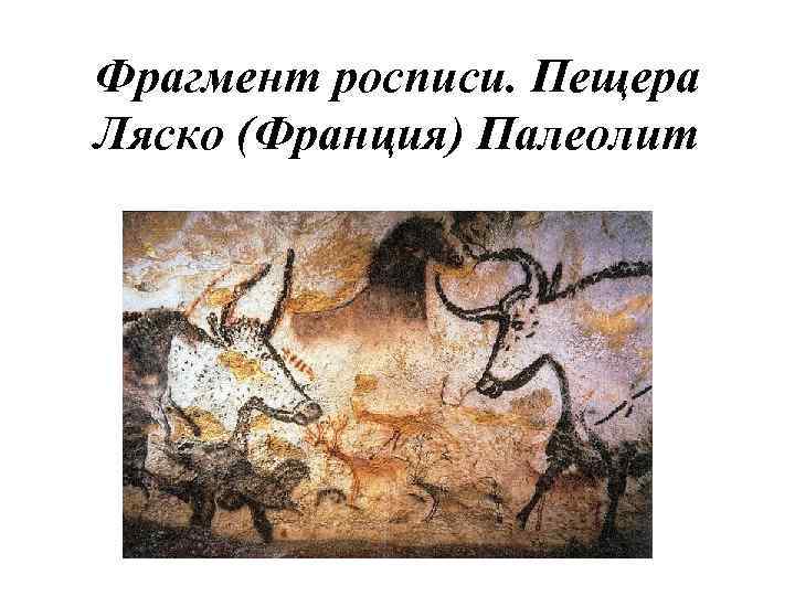 Фрагмент росписи. Пещера Ляско (Франция) Палеолит 
