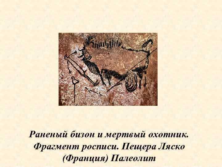 Сцена с раненым бизоном и охотником рисунок первобытного времени объяснение