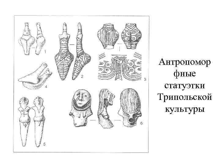 Антропомор фные статуэтки Трипольской культуры 