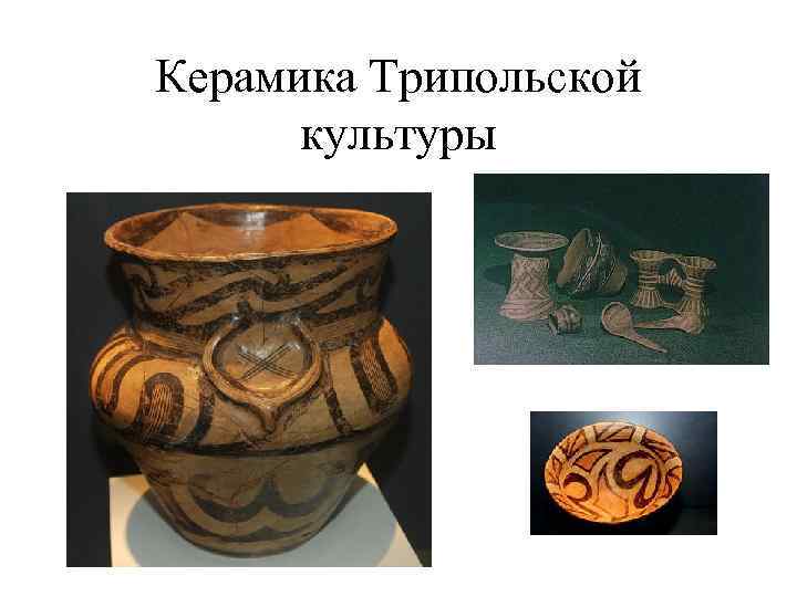 Керамика Трипольской культуры 