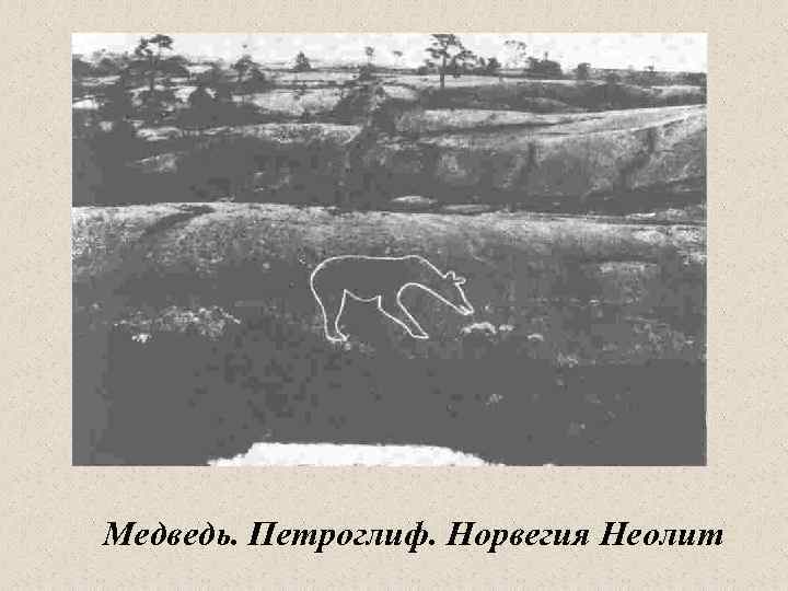 Медведь. Петроглиф. Норвегия Неолит 