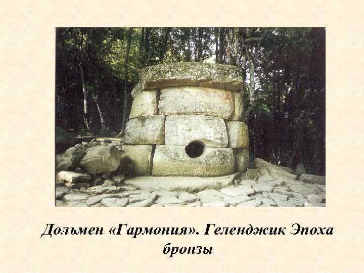 Дольмен «Гармония» . Геленджик Эпоха бронзы 