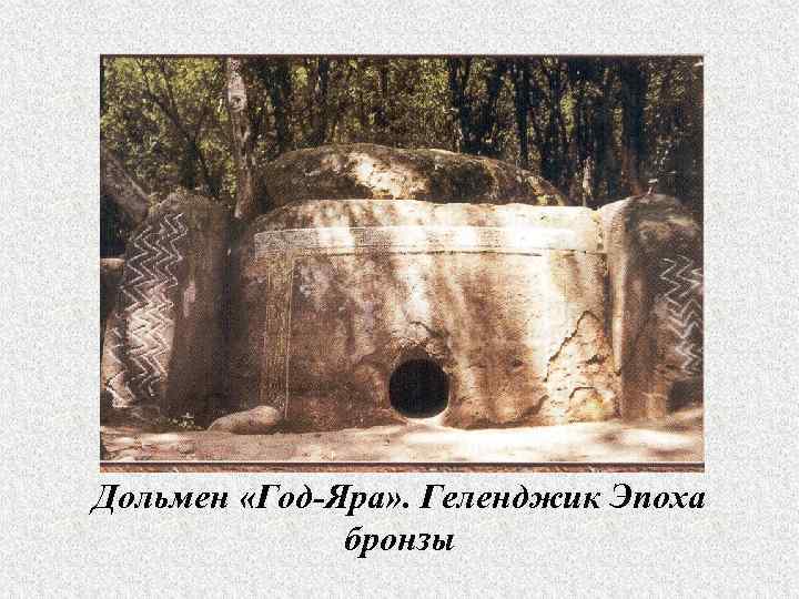 Дольмен «Год-Яра» . Геленджик Эпоха бронзы 