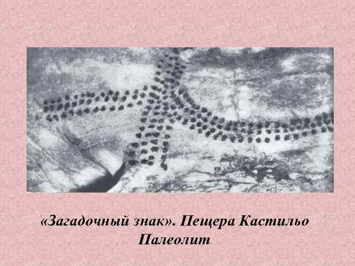  «Загадочный знак» . Пещера Кастильо Палеолит 