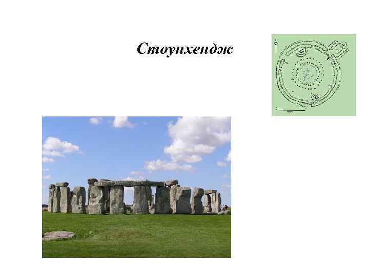 Стоунхендж 