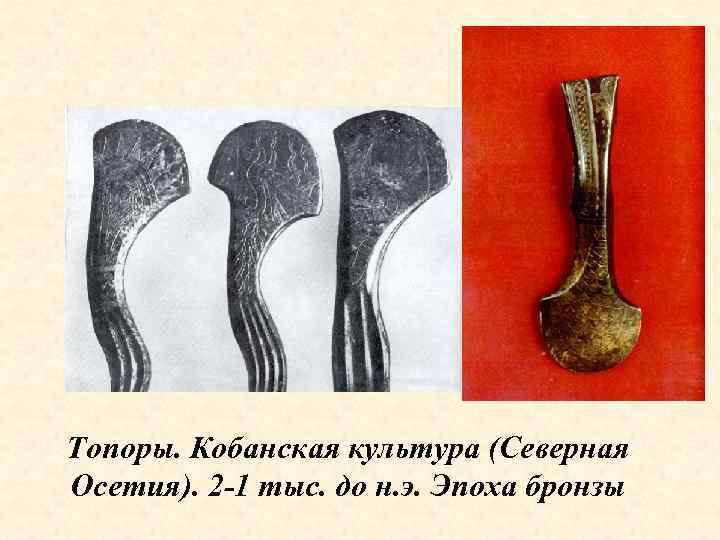 Топоры. Кобанская культура (Северная Осетия). 2 -1 тыс. до н. э. Эпоха бронзы 