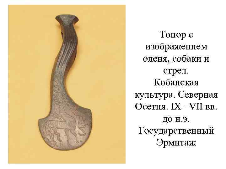Топор с изображением оленя, собаки и стрел. Кобанская культура. Северная Осетия. IX –VII вв.