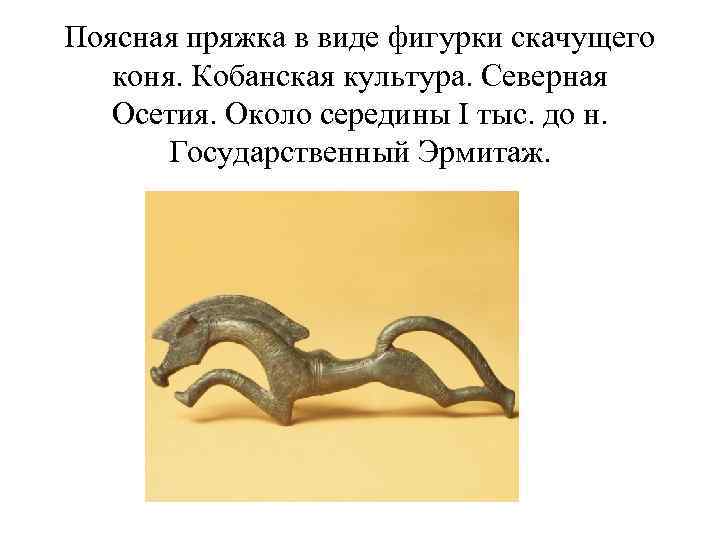 Поясная пряжка в виде фигурки скачущего коня. Кобанская культура. Северная Осетия. Около середины I