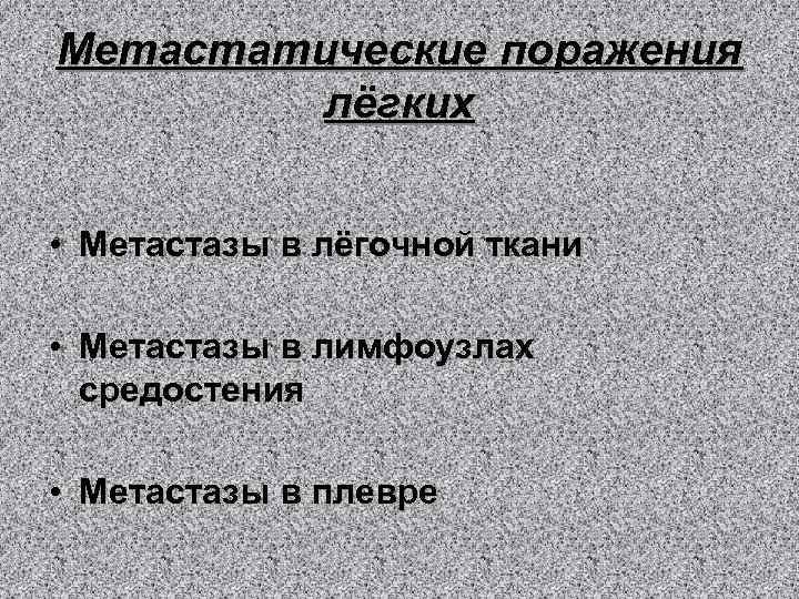Метастатические поражения лёгких • Метастазы в лёгочной ткани • Метастазы в лимфоузлах средостения •