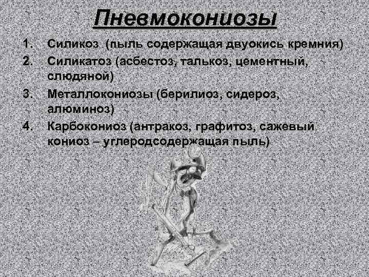 Пневмокониозы 1. 2. 3. 4. Силикоз (пыль содержащая двуокись кремния) Силикатоз (асбестоз, талькоз, цементный,