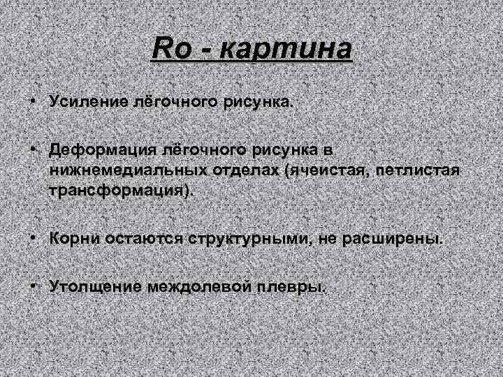 Ro - картина • Усиление лёгочного рисунка. • Деформация лёгочного рисунка в нижнемедиальных отделах
