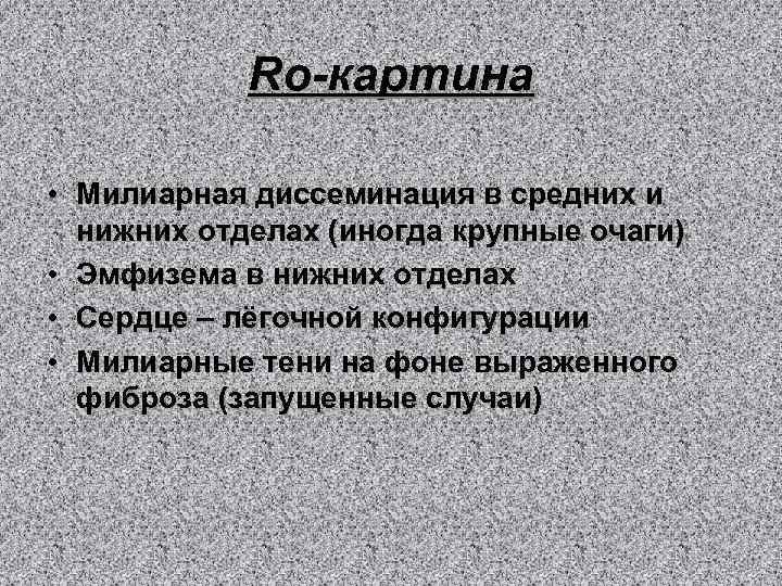 Ro-картина • Милиарная диссеминация в средних и нижних отделах (иногда крупные очаги) • Эмфизема