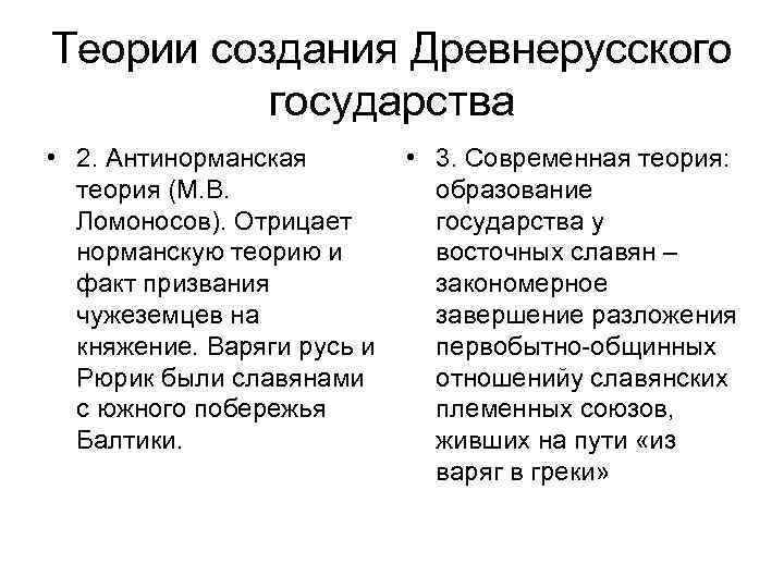 Антинорманская теория руси. Теории происхождения государства норманская антинорманская. Теории возникновения государства норманская и антинорманская. Таблица по норманской и антинорманской теории. Норманская и антинорманская теория происхождения таблица.