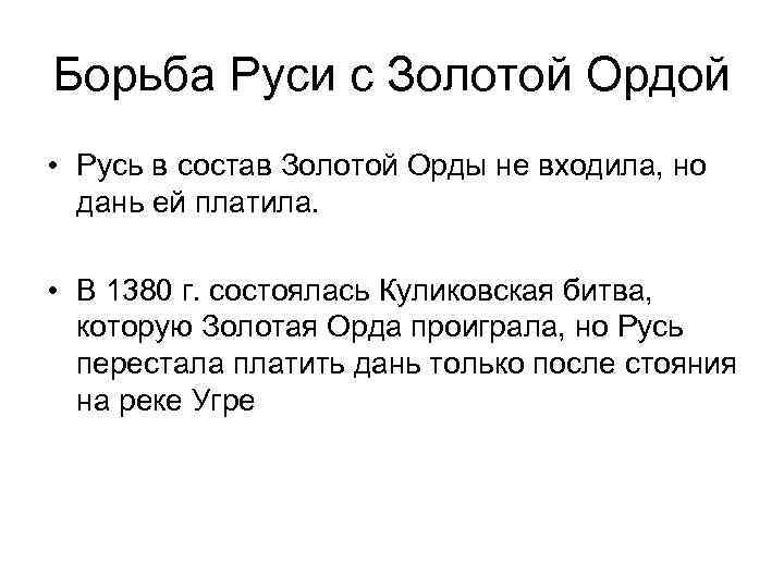 Борьба Руси с Золотой Ордой • Русь в состав Золотой Орды не входила, но