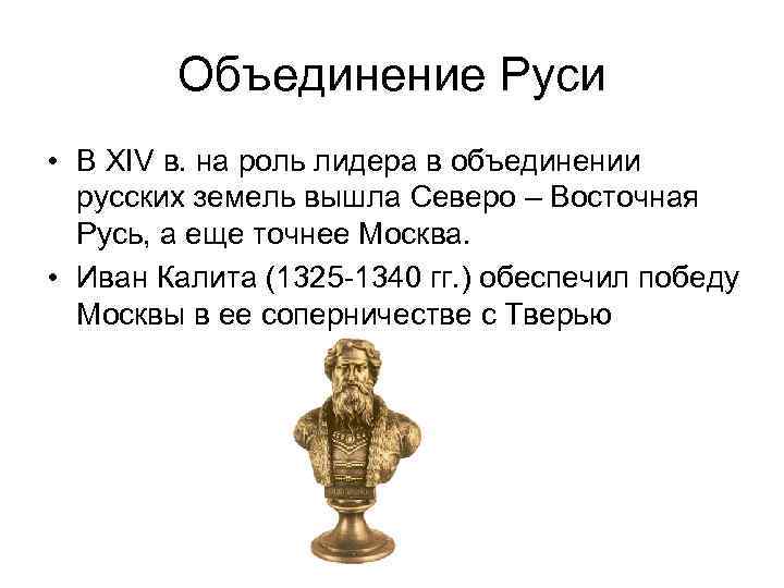Объединение Руси • В XIV в. на роль лидера в объединении русских земель вышла