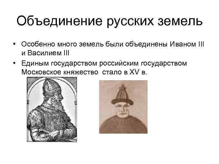 Объединение русских земель • Особенно много земель были объединены Иваном III и Василием III