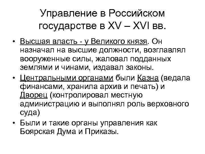 Управление в Российском государстве в XV – XVI вв. • Высшая власть - у