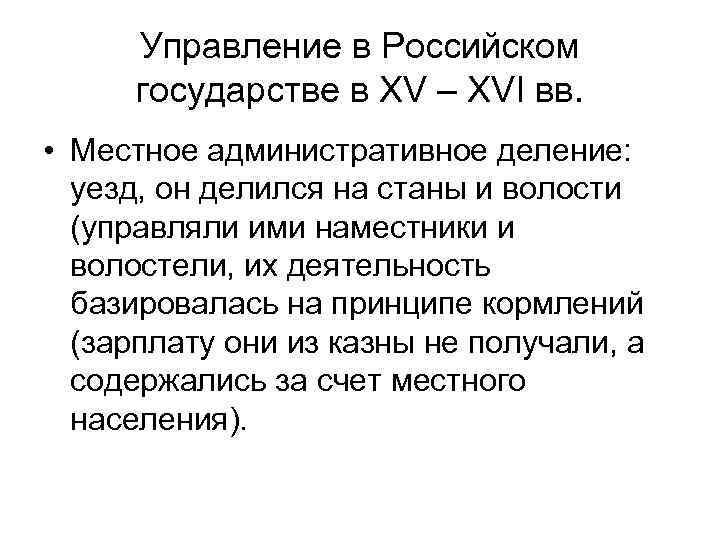 Управление в Российском государстве в XV – XVI вв. • Местное административное деление: уезд,
