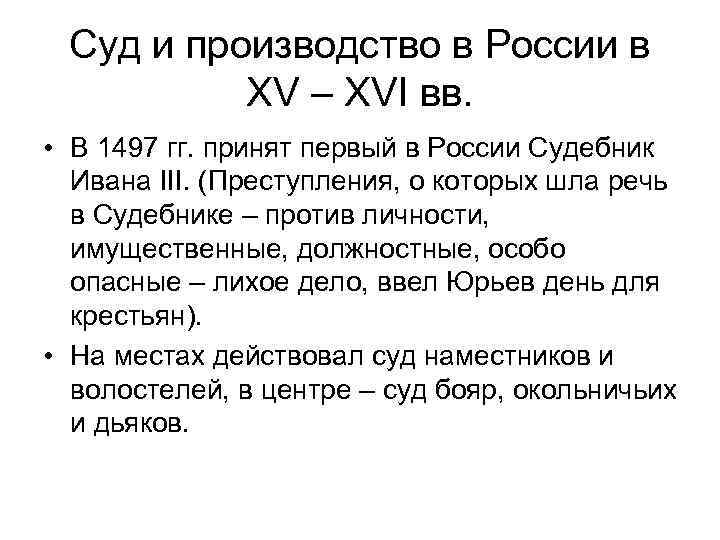Суд и производство в России в XV – XVI вв. • В 1497 гг.