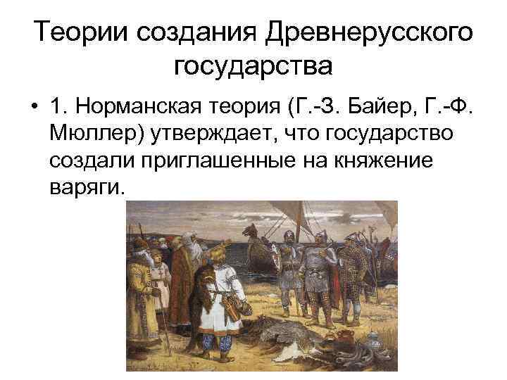 Теория древнерусского государства