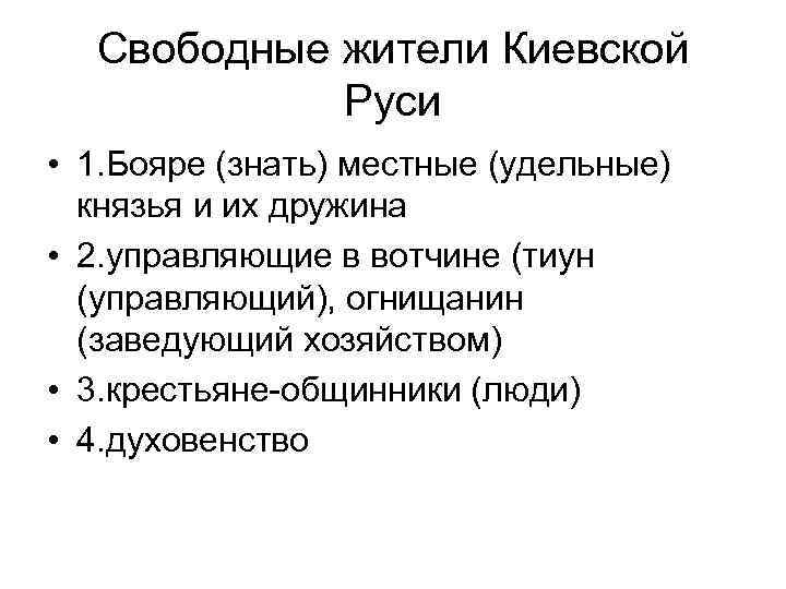 Свободные жители Киевской Руси • 1. Бояре (знать) местные (удельные) князья и их дружина