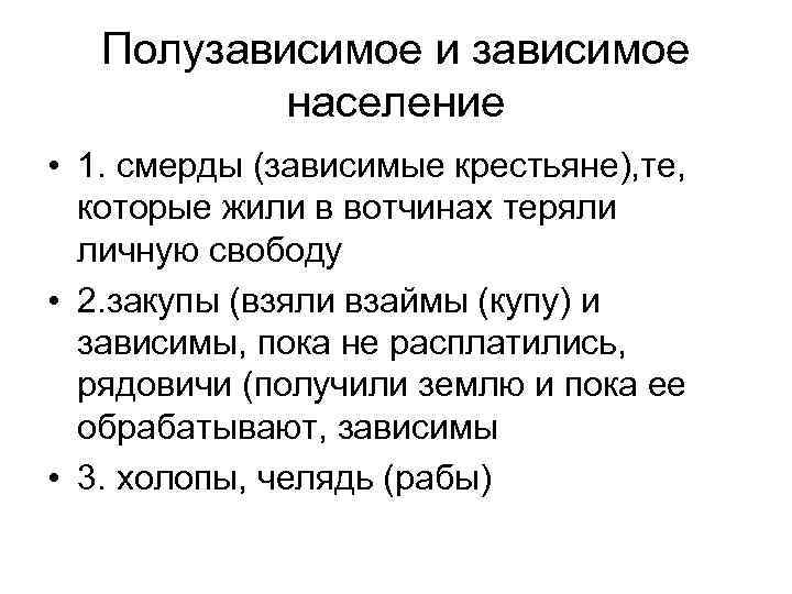 Зависимое население. Свободное и Зависимое население древней Руси. Зависимое население древней. Полузависимое население древней Руси. Таблица свободное население и Зависимое население.