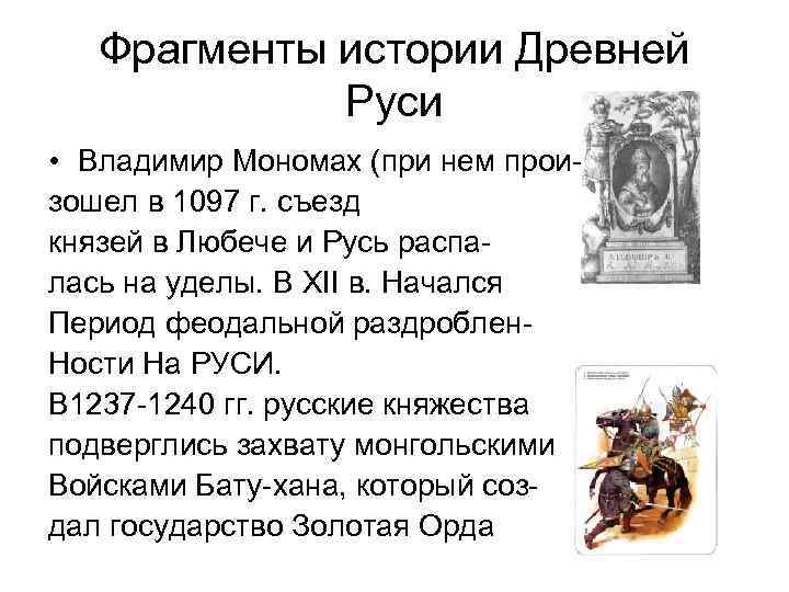 Фрагменты истории Древней Руси • Владимир Мономах (при нем произошел в 1097 г. съезд