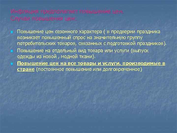 Инфляция предполагает повышение цен. Случаи повышения цен: n n n Повышение цен сезонного характера