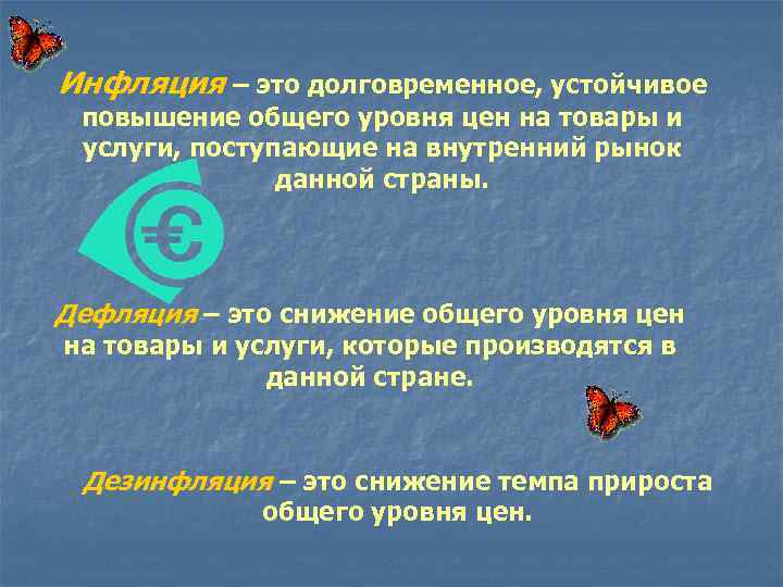 Инфляция – это долговременное, устойчивое повышение общего уровня цен на товары и услуги, поступающие