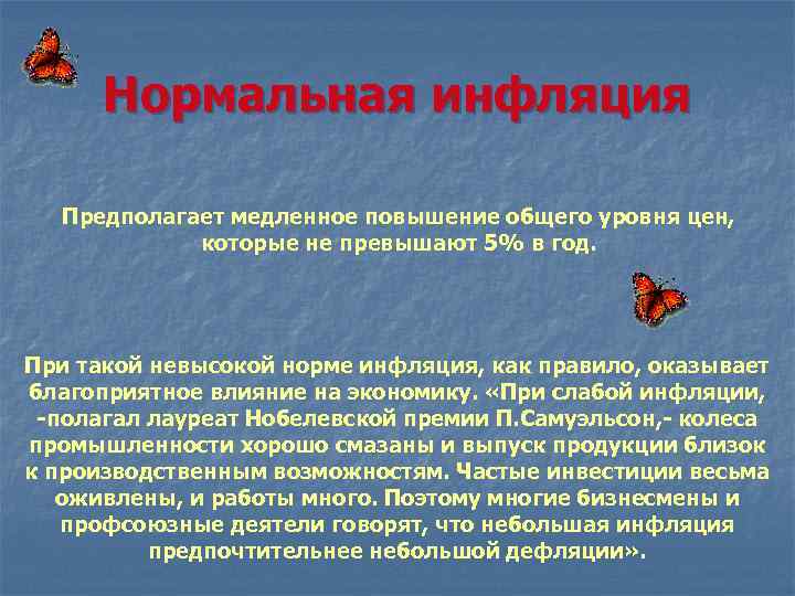 Нормальная инфляция Предполагает медленное повышение общего уровня цен, которые не превышают 5% в год.