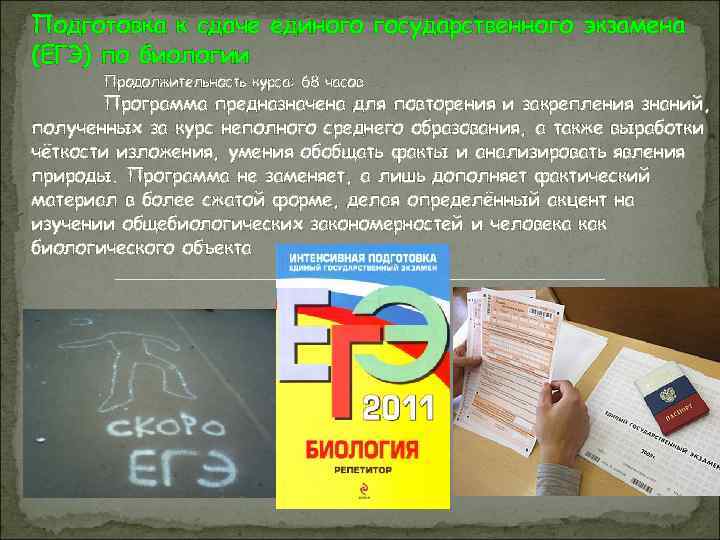 Подготовка к сдаче единого государственного экзамена (ЕГЭ) по биологии Продолжительность курса: 68 часов Программа