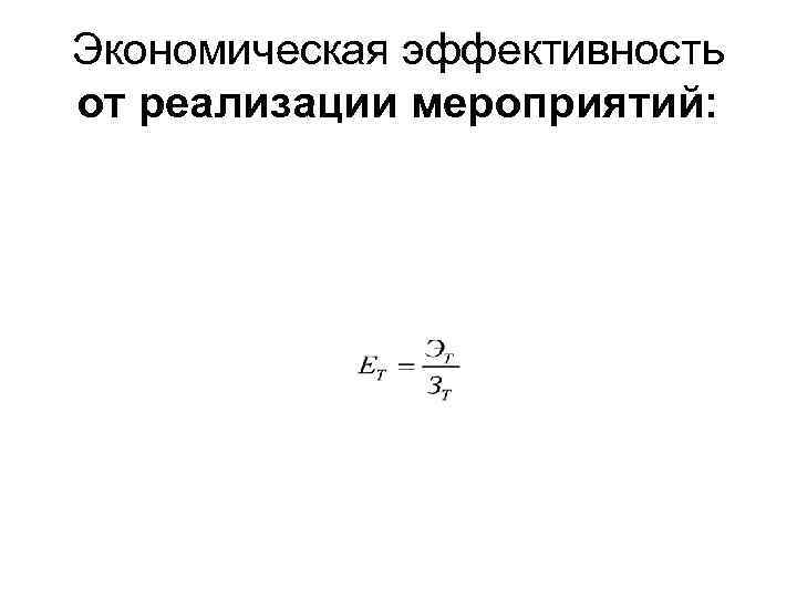 Экономическая эффективность от реализации мероприятий: 