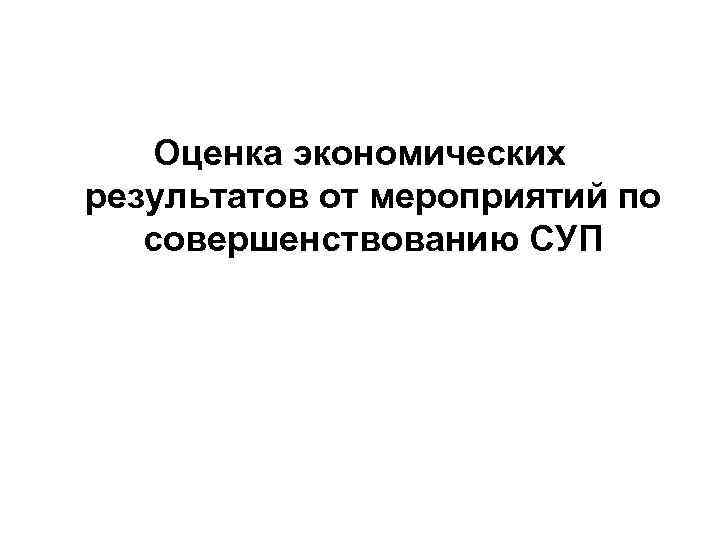 Оценка экономических результатов от мероприятий по совершенствованию СУП 