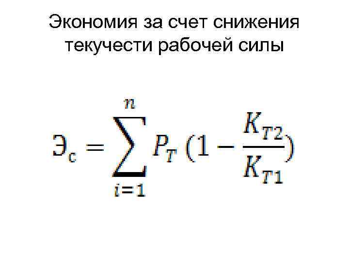 Экономия за счет снижения текучести рабочей силы 