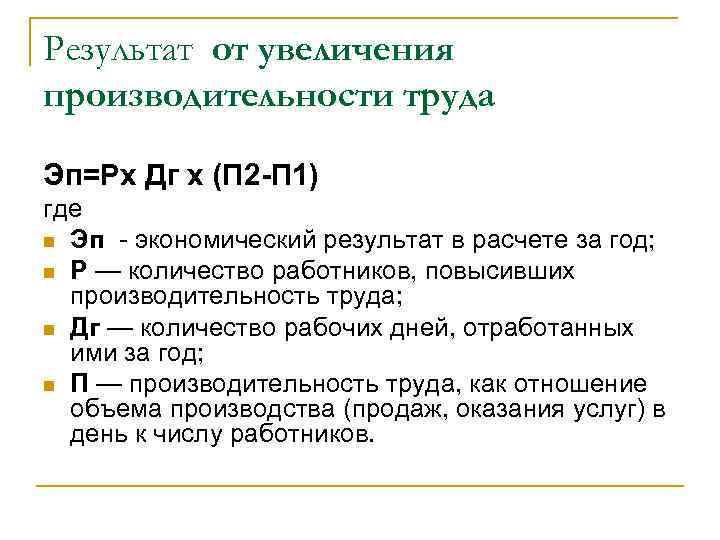 Результат от увеличения производительности труда Эп=Рх Дг х (П 2 -П 1) где n