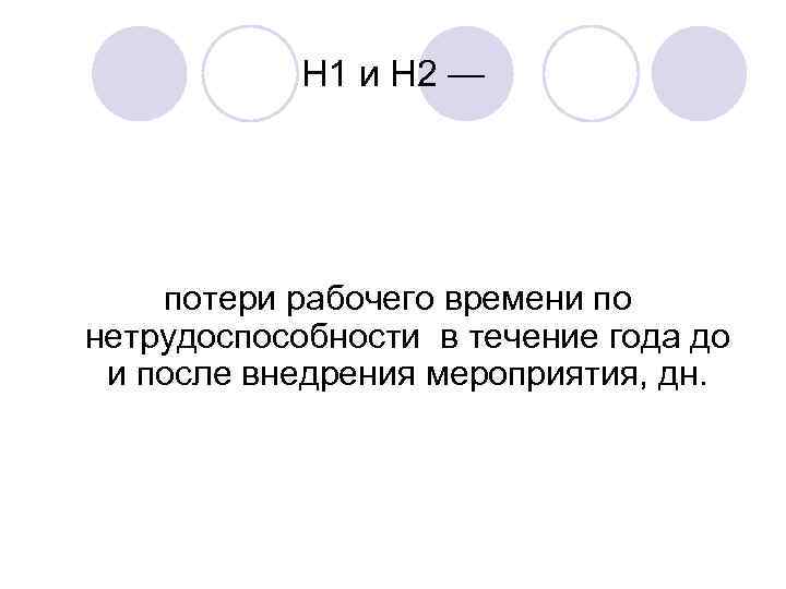 Н 1 и Н 2 — потери рабочего времени по нетрудоспособности в течение года